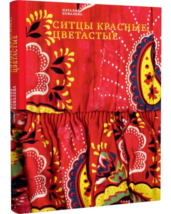 Ситцы красные, цветастые. 2-е изд
