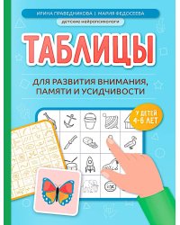 Таблицы для развития внимания, памяти и усидчивости у детей 4-6 лет