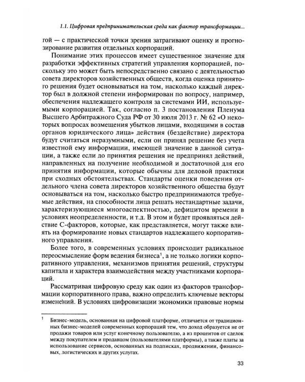 Корпоративное право для цифровой среды: система, структура, распределение рисков: монография