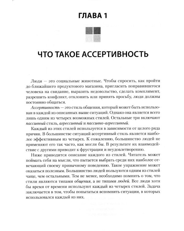 Ассертивность: как научиться выражать мысли и отстаивать интересы на работе и в отношениях с близкими