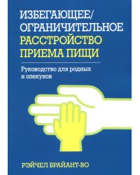 Избегающее/ограничительное расстройство приема пищи. Руководство для родных и опекунов