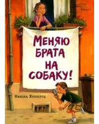 Меняю брата на собаку!: рассказ