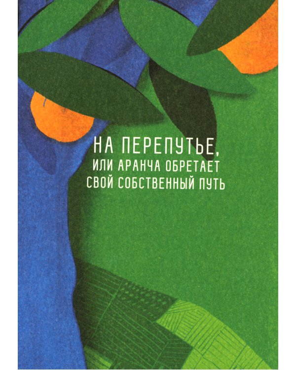 Оранжада. Место под Солнцем. Метафорическая сказка, которая открывает новые смысловые грани жизни