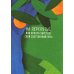 Оранжада. Место под Солнцем. Метафорическая сказка, которая открывает новые смысловые грани жизни