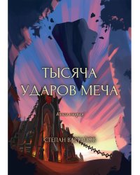 Тысяча ударов меча. Кн. 2