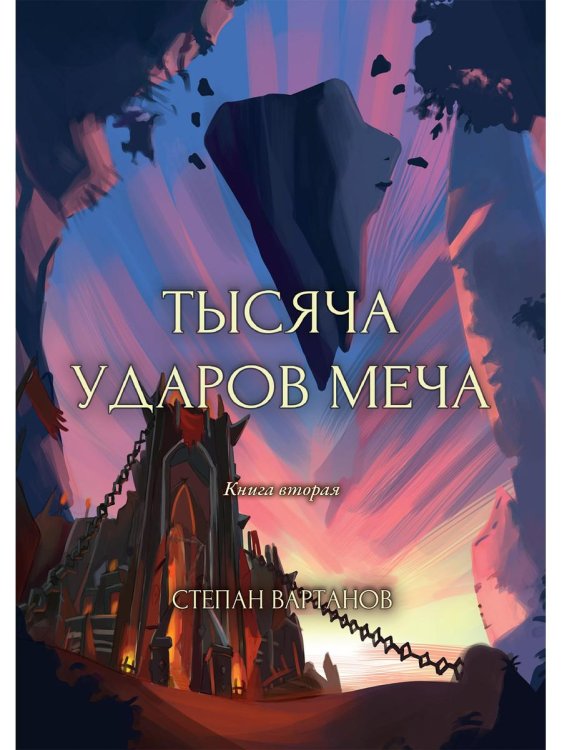 Кристалл Тысяча ударов меча. Кн. 2
