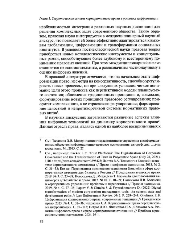 Корпоративное право для цифровой среды: система, структура, распределение рисков: монография