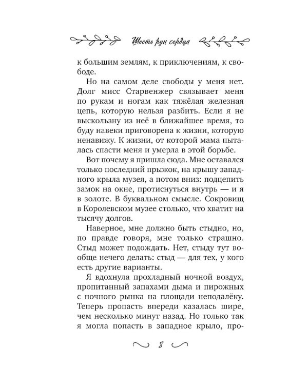 Шесть рун сердца