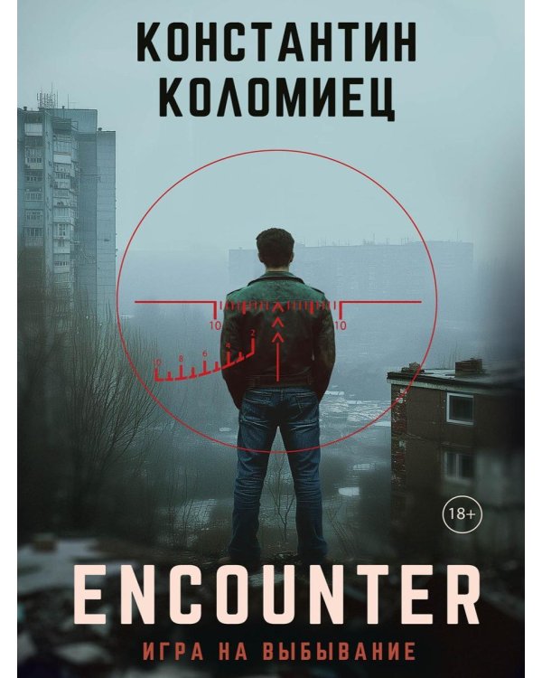 Encounter. Игра на выбывание