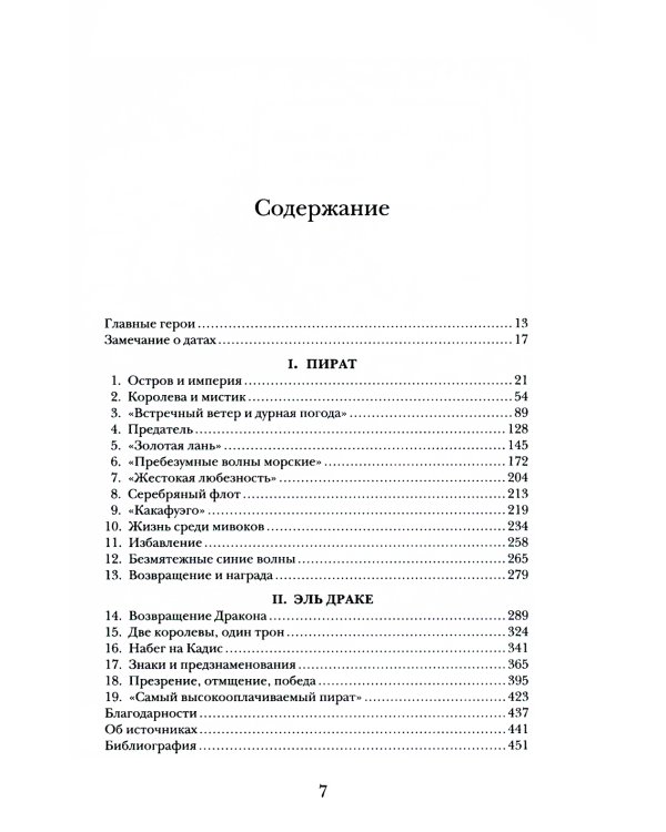 Пират ее величества. Как Фрэнсис Дрейк помог Елизавете I создать Британскую империю