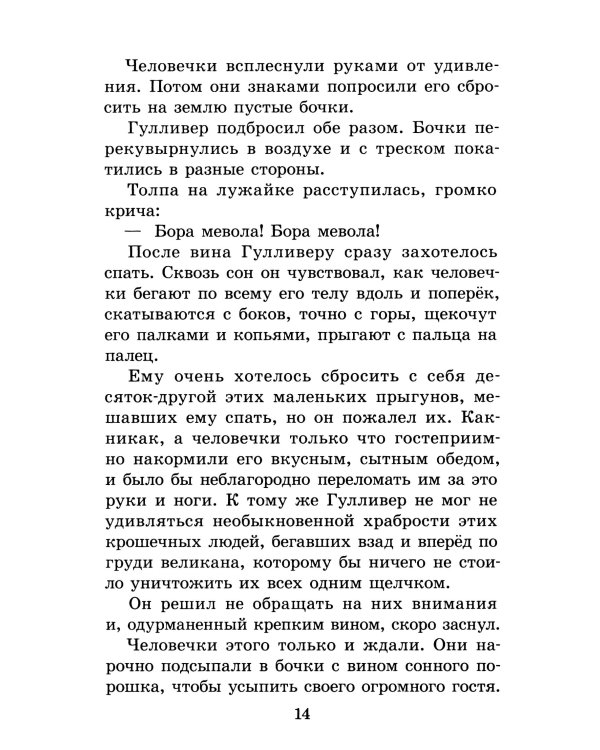 Путешествия Гулливера: роман