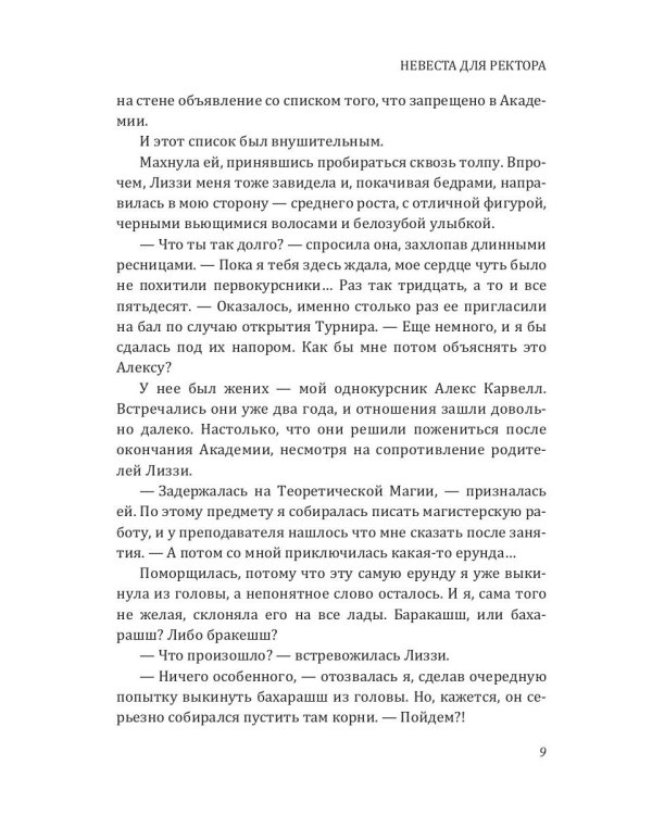 Невеста для ректора магической академии