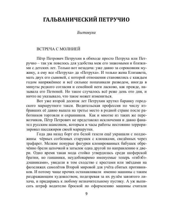 Гальванический Петручио