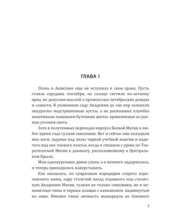 Невеста для ректора магической академии