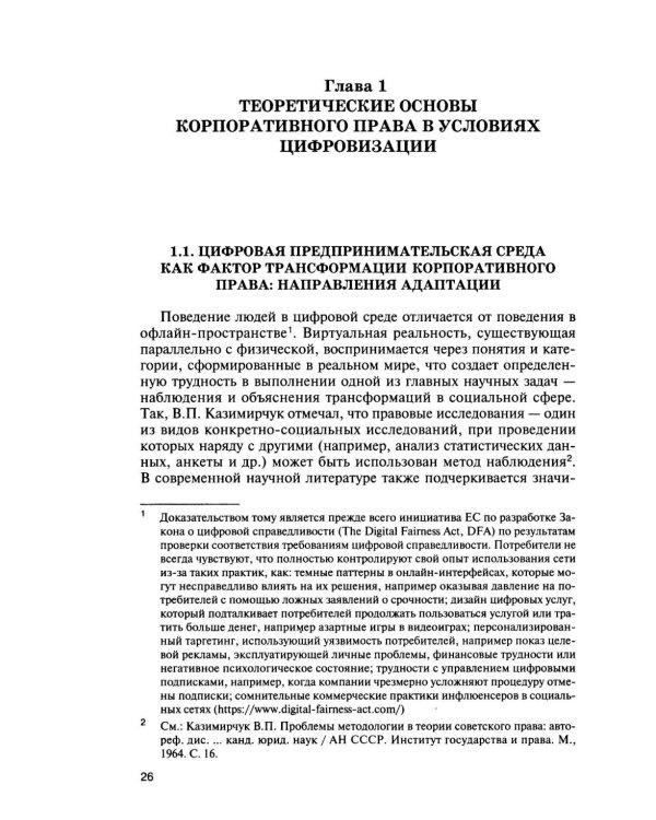 Корпоративное право для цифровой среды: система, структура, распределение рисков: монография