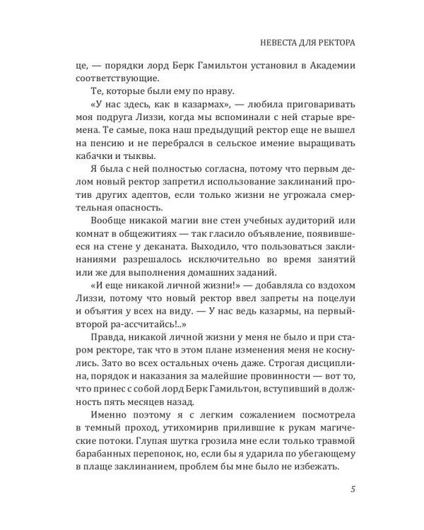 Невеста для ректора магической академии