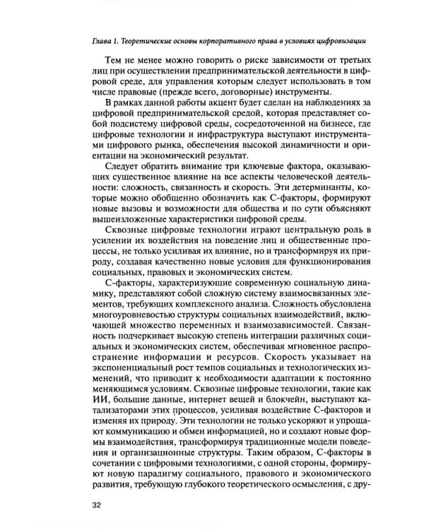 Корпоративное право для цифровой среды: система, структура, распределение рисков: монография