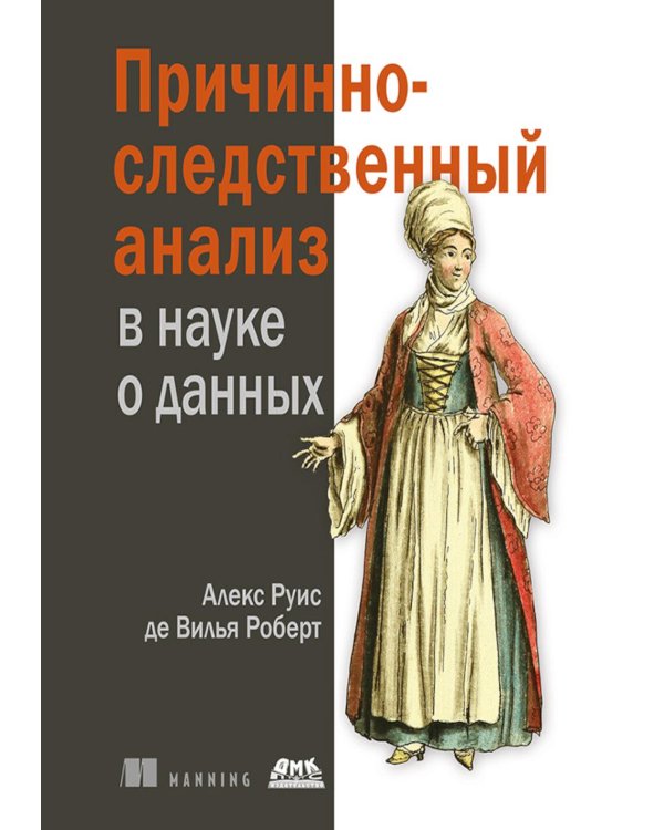 Причинно-следственный анализ в науке о данных
