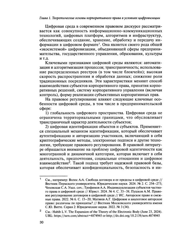Корпоративное право для цифровой среды: система, структура, распределение рисков: монография