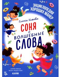 Соня и волшебные слова
