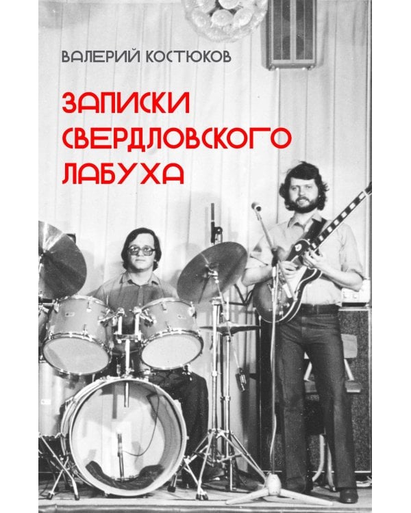Дополнительное изображение книги «Записки свердловского лабуха»