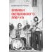 Дополнительное изображение книги «Записки свердловского лабуха»
