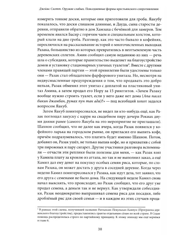 Оружие слабых. Повседневные формы крестьянского сопротивления