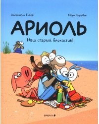 Ариоль. Наш старый блохастик!: комикс