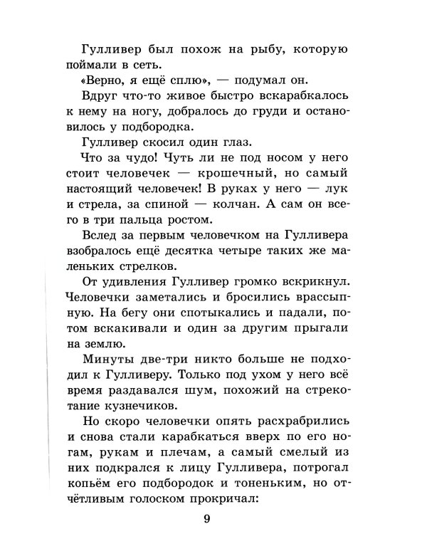 Путешествия Гулливера: роман