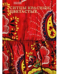 Ситцы красные, цветастые. 2-е изд