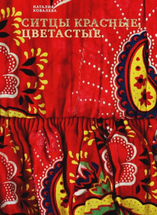 Ситцы красные, цветастые. 2-е изд