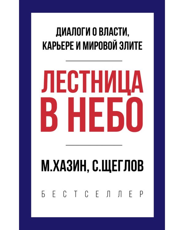Лестница в небо. Краткая версия