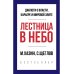 Лестница в небо. Краткая версия