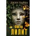 Фактор Лилит: роман