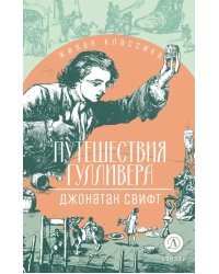 Путешествия Гулливера: роман