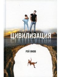 Цивилизация