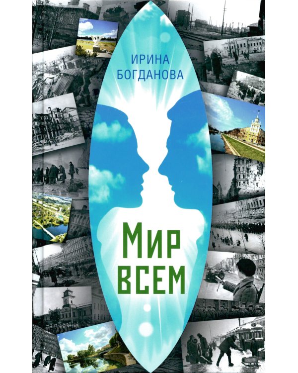 Мир всем. Роман