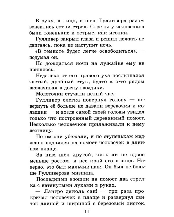 Путешествия Гулливера: роман