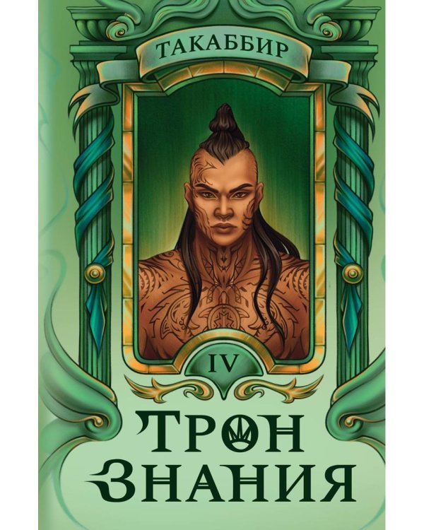 Трон Знания. Кн. 4