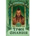 Трон Знания Трон Знания. Кн. 4