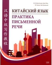 Китайский язык. Практика письменной речи: учебное пособие для слушателей специальности переподготовки «Китайская филология»
