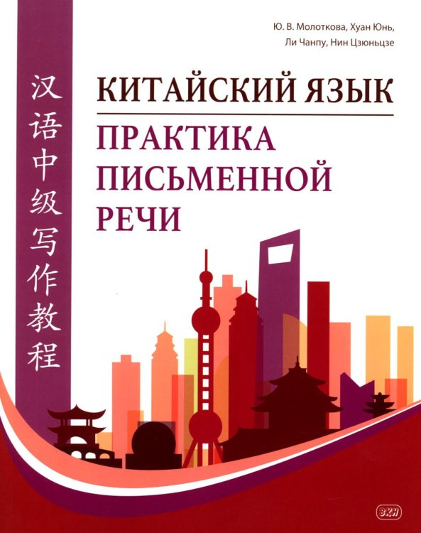 Китайский язык. Практика письменной речи: учебное пособие для слушателей специальности переподготовки «Китайская филология»