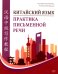 Китайский язык. Практика письменной речи: учебное пособие для слушателей специальности переподготовки «Китайская филология»