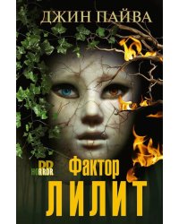 Фактор Лилит: роман