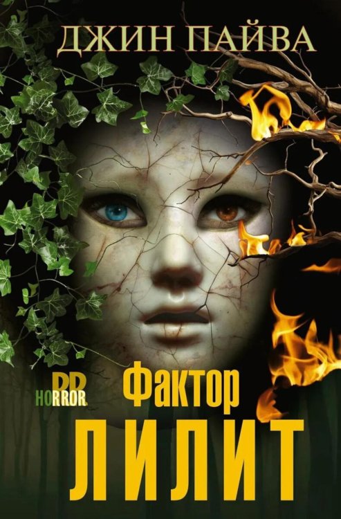 Фактор Лилит: роман