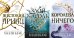 Жестокий принц; Злой король; Королева ничего (комплект из 3-х книг)