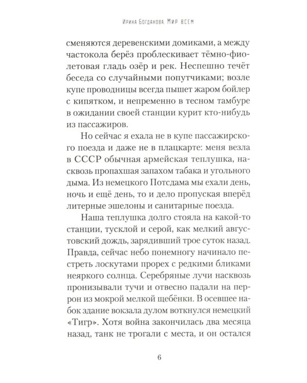 Мир всем. Роман