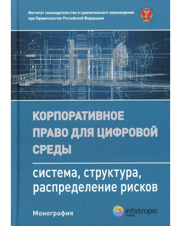 Корпоративное право для цифровой среды: система, структура, распределение рисков: монография