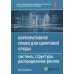Корпоративное право для цифровой среды: система, структура, распределение рисков: монография