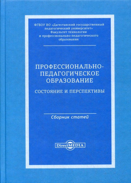 Профессионально-педагогическое образование: состояние и перспективы. Сборник статей